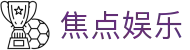 焦点娱乐 - 汇聚行业焦点项目并提供顶尖视觉盛宴的综合门户